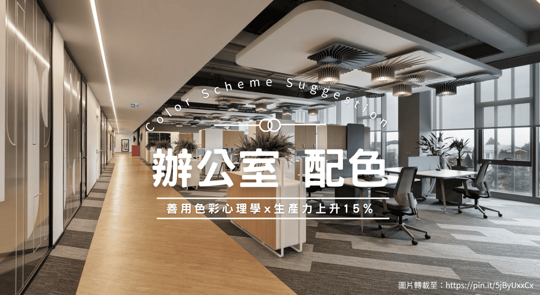 辦公室 配色｜善用色彩心理學提升生產力