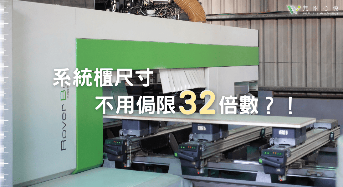 系統櫃尺寸｜不局限32倍數