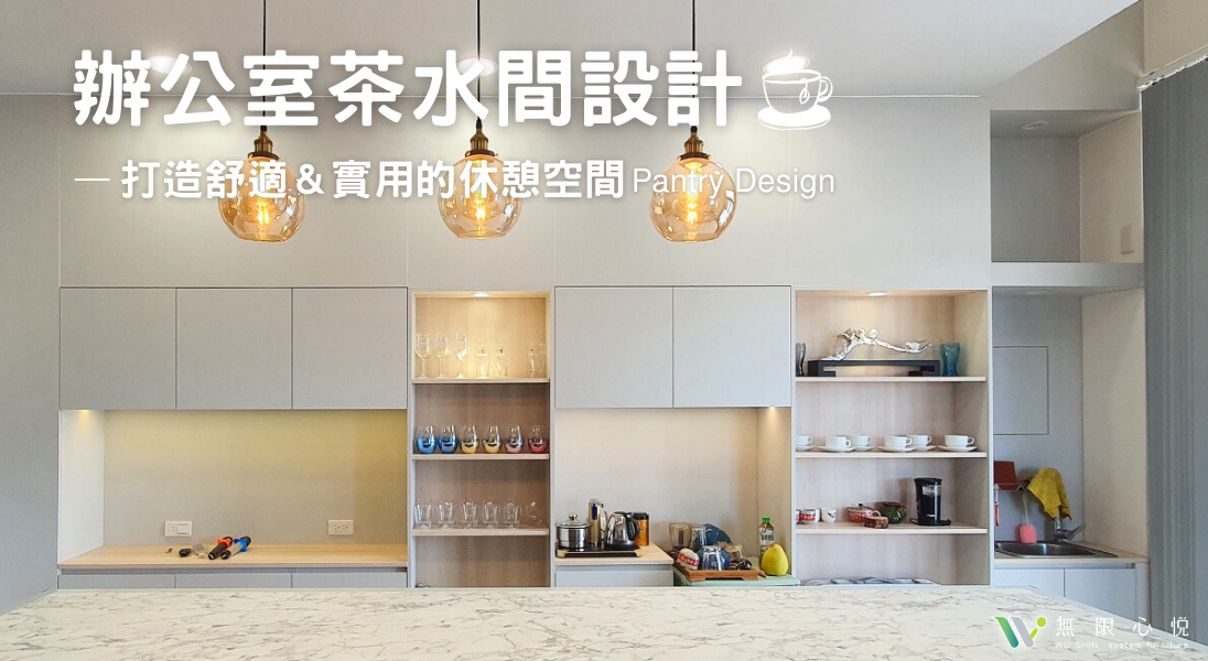 茶水間設計｜辦公室茶水間設計