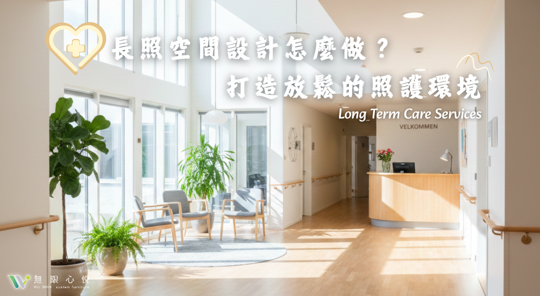 長照空間設計｜日照中心設計
